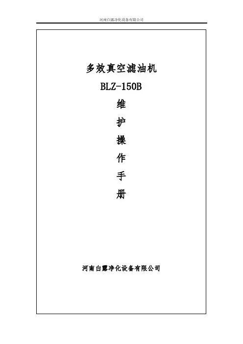 白露净化BLZ-150B多效真空滤油机说明书