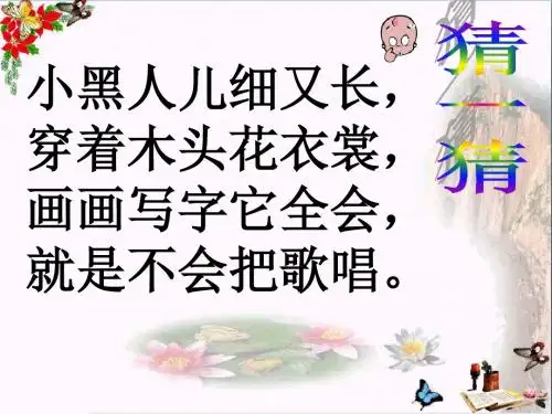 一年级美术上册第20课漂亮的的铅笔头优秀PPT课件1湘美版