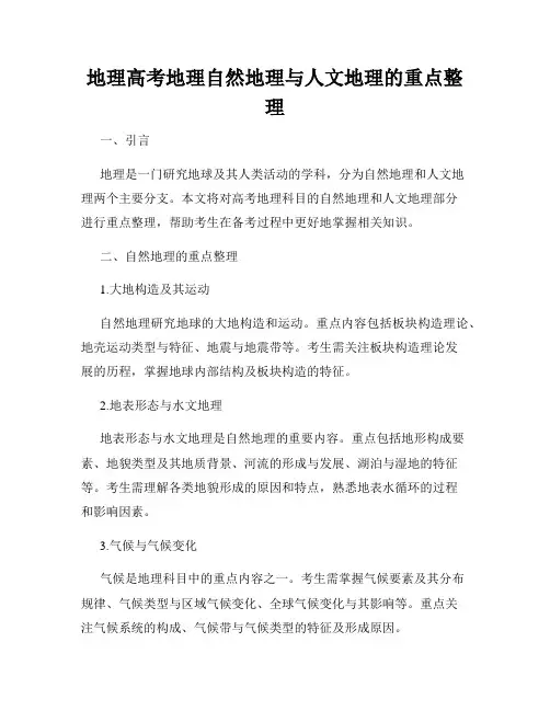 地理高考地理自然地理与人文地理的重点整理