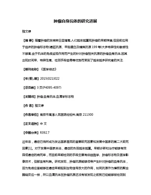 肿瘤自身抗体的研究进展
