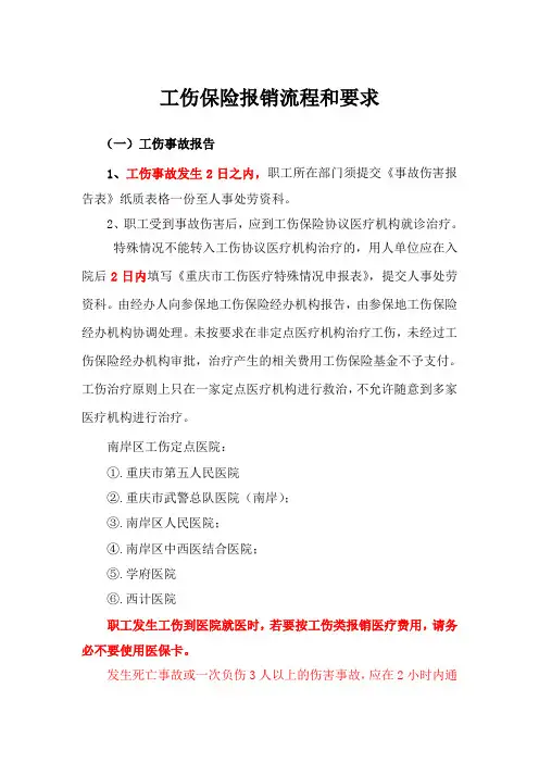 工伤保险报销流程和要求