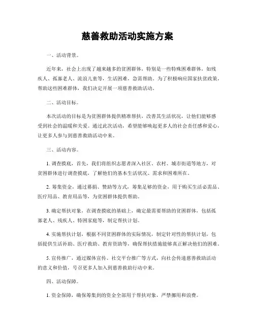 慈善救助活动实施方案