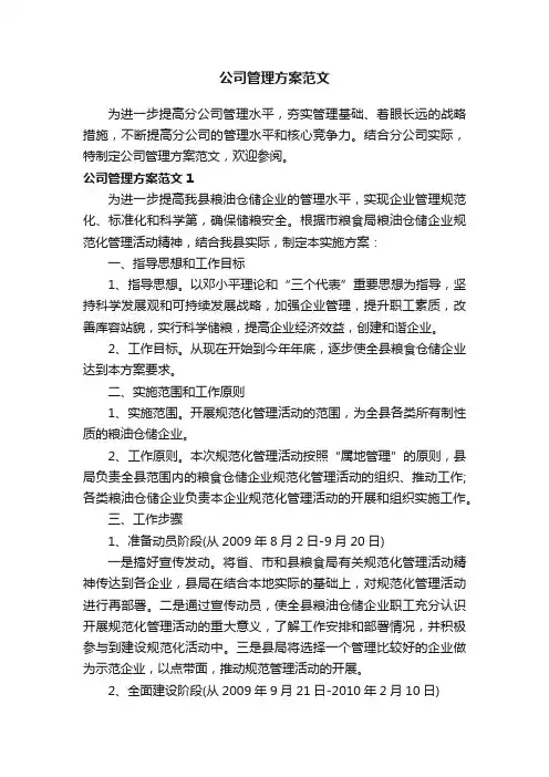 公司管理方案范文