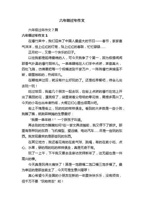 六年级过年作文7篇