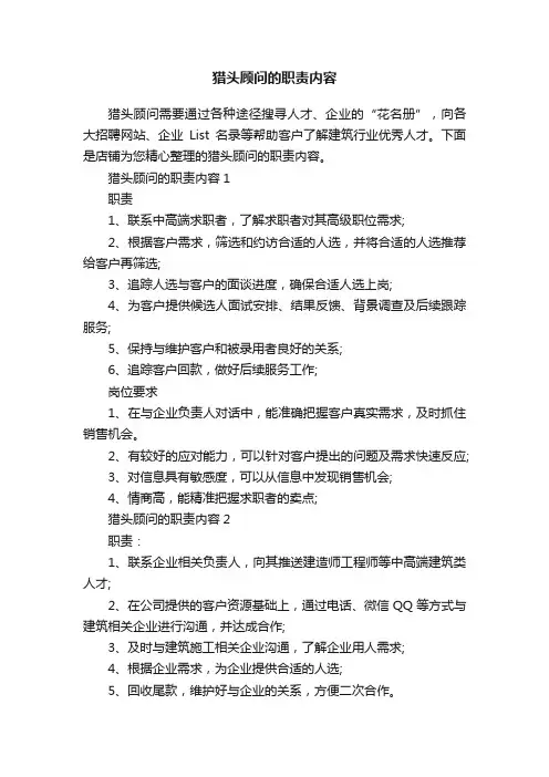 猎头顾问的职责内容