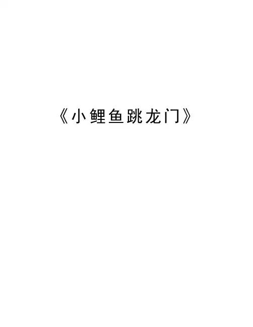 《小鲤鱼跳龙门》教学文稿