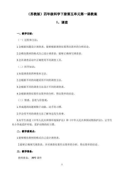 四年级下册科学教案-5.1调查｜苏教版