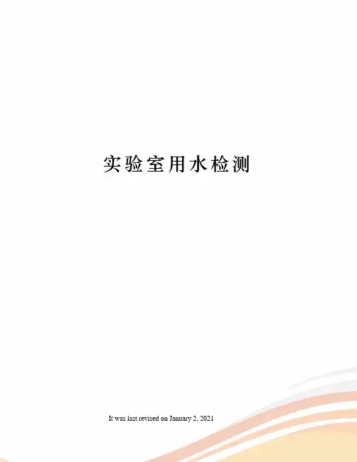 实验室用水检测