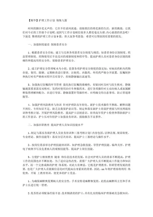 2020年【精华】护理工作计划范文锦集九篇