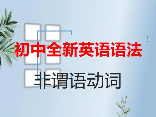 初中全新英语语法——非谓语动词(共18张PPT)