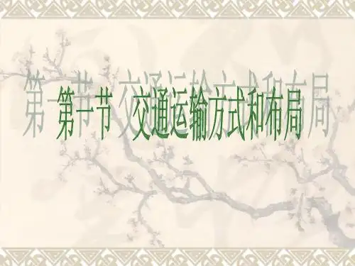 第一节__交通运输方式和布局