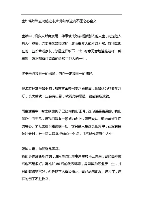 生如蝼蚁当立鸿鹄之志,命薄如纸应有不屈之心全文