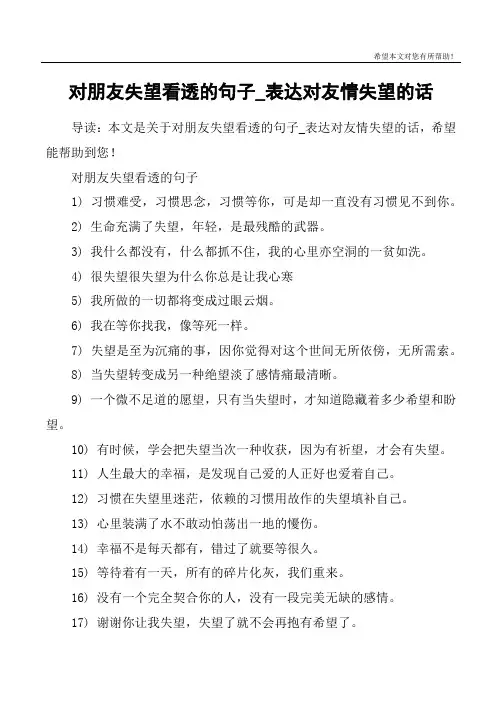 对朋友失望看透的句子_表达对友情失望的话
