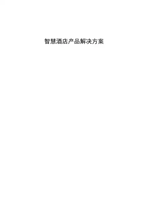 智慧酒店产品解决方案