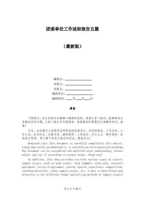 团委单位工作述职报告五篇