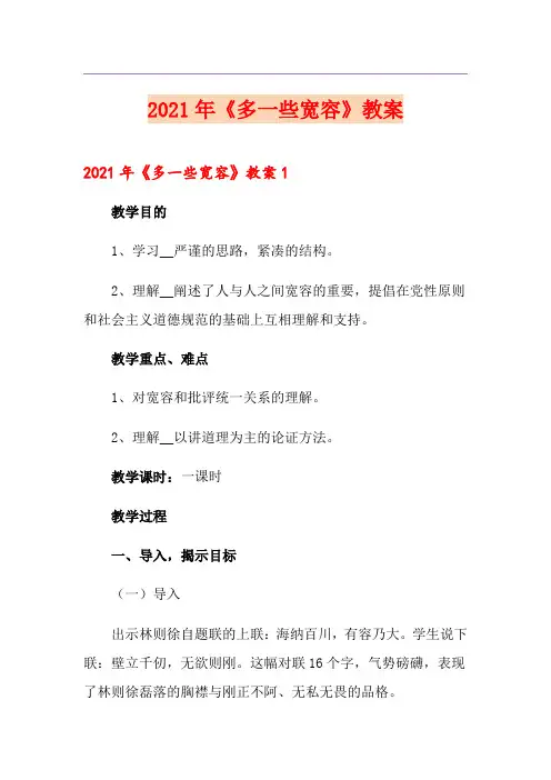 2021年《多一些宽容》教案(多篇汇编)