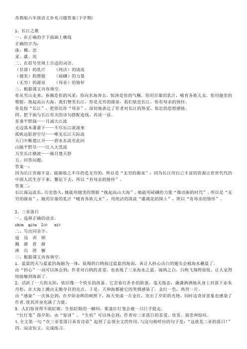 苏教版六年级语文补充习题答案(下学期)