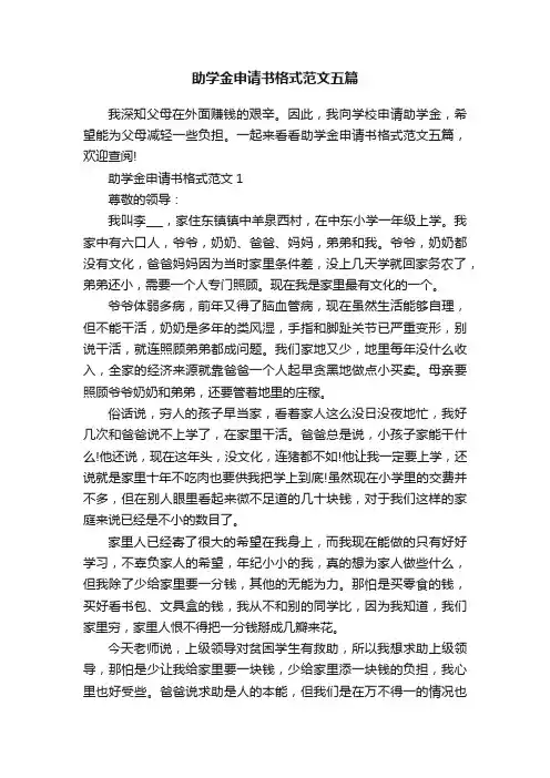 助学金申请书格式范文五篇