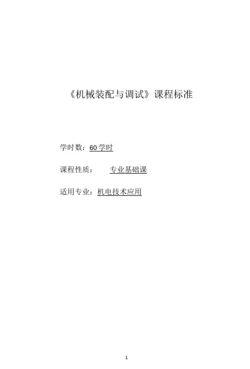 机械装配与调试课程标准1-精品