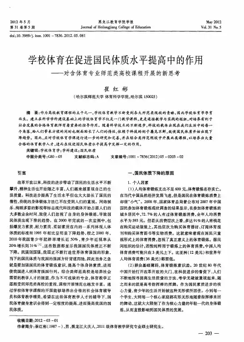 学校体育在促进国民体质水平提高中的作用——对含体育专业师范类高校课程开展的新思考