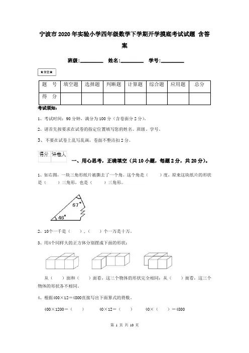 宁波市2020年实验小学四年级数学下学期开学摸底考试试题 含答案