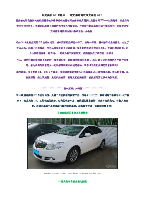 别克英朗GT说明书(彩图简明版)