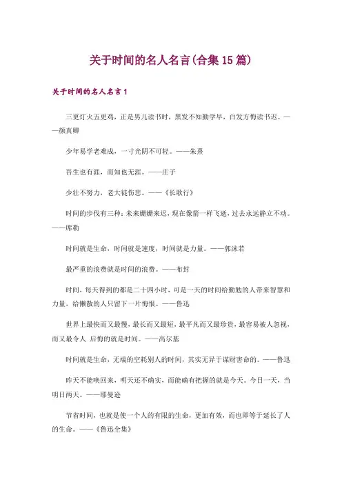 关于时间的名人名言(合集15篇)
