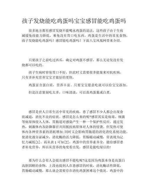 孩子发烧能吃鸡蛋吗宝宝感冒能吃鸡蛋吗