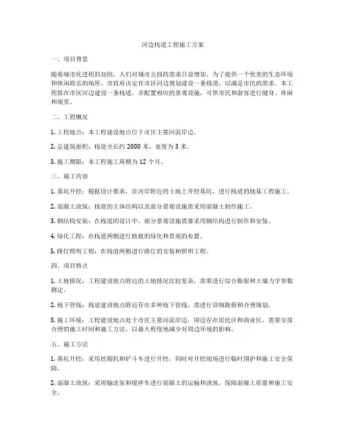 河边栈道工程施工方案