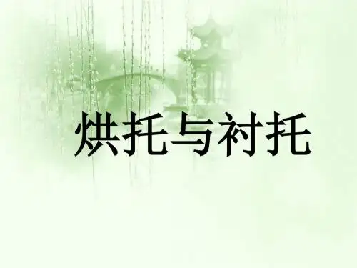 烘托与衬托