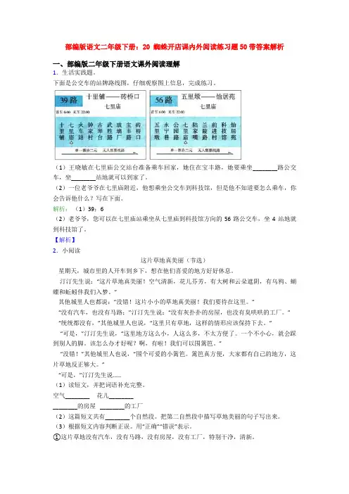 部编版语文二年级下册：20 蜘蛛开店课内外阅读练习题50带答案解析