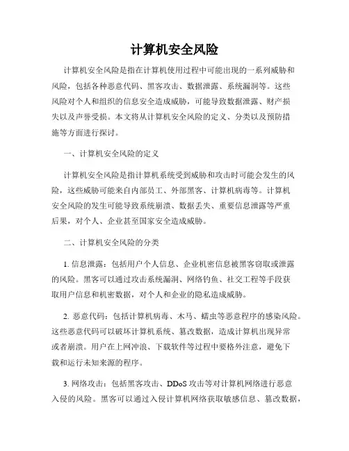 计算机安全风险