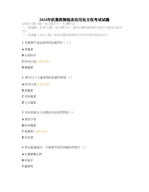 2024年抗菌药物临床应用处方权考试试题