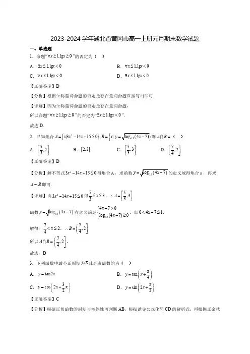 2023-2024学年湖北省黄冈市高一上学期元月期末数学质量检测模拟试题(含解析)