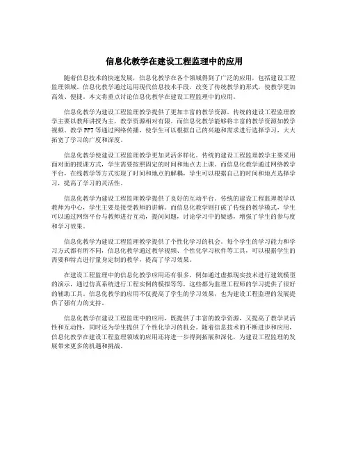 信息化教学在建设工程监理中的应用