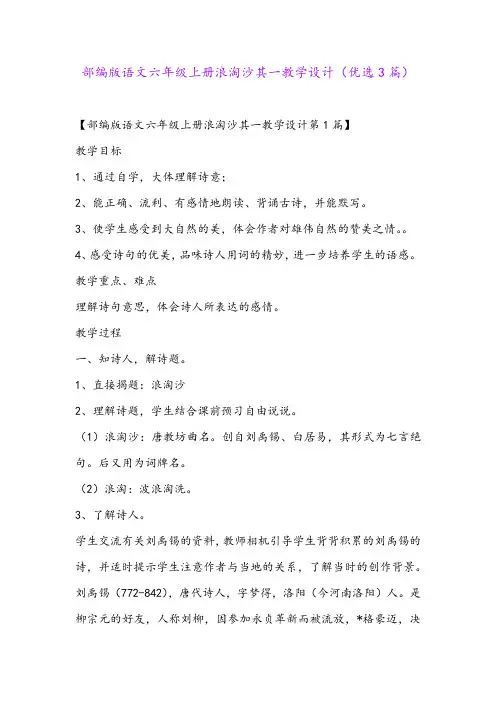 部编版语文六年级上册浪淘沙其一教学设计(优选3篇)