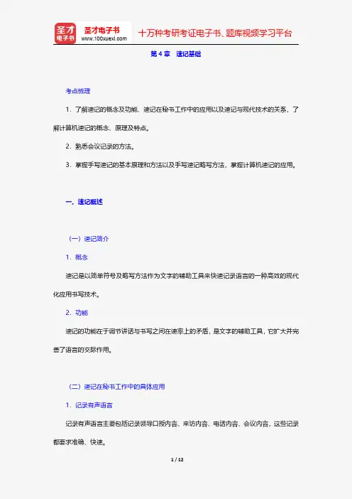 秘书国家职业资格(四级)复习全书-理论知识-速记基础【圣才出品】