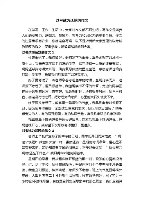 以考试为话题的作文