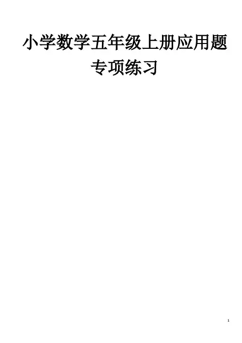 小学数学五年级上册应用题专项练习