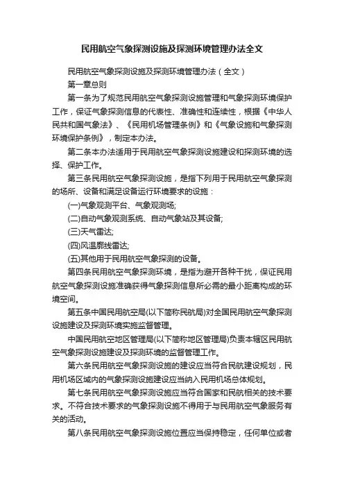 民用航空气象探测设施及探测环境管理办法全文