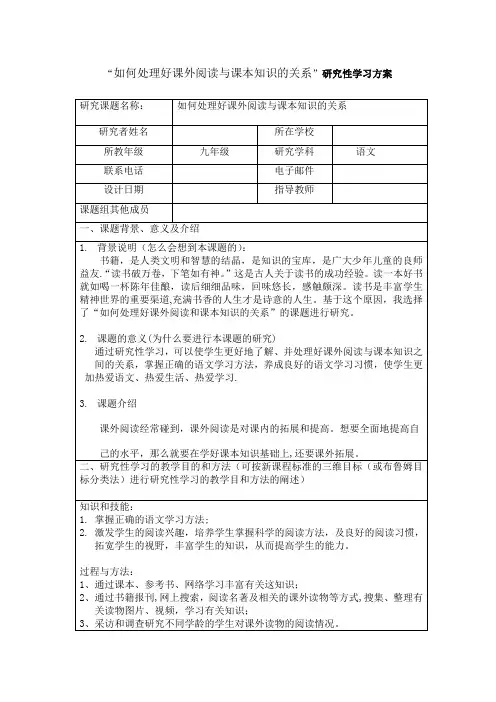 语文研究性学习——如何处理好课外阅读与课本知识的关系