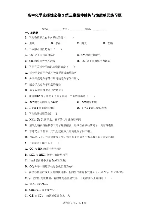 高中化学选择性必修2第三章晶体结构与性质单元练习题含答案