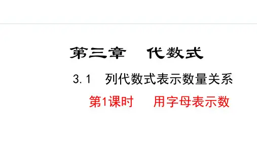 人教版初一数学 3.3.1  列代数式表示数量关系 第1课时PPT课件