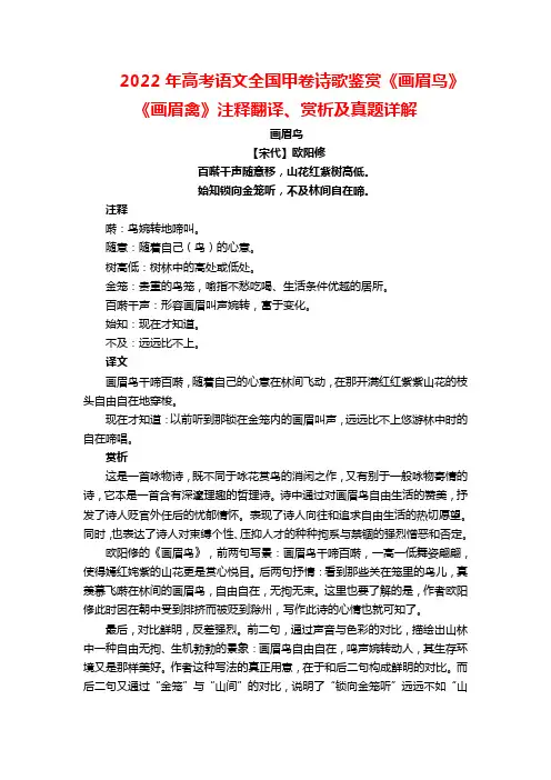 2022年高考语文全国甲卷诗歌鉴赏《画眉鸟》《画眉禽》注释翻译、赏析及真题详解