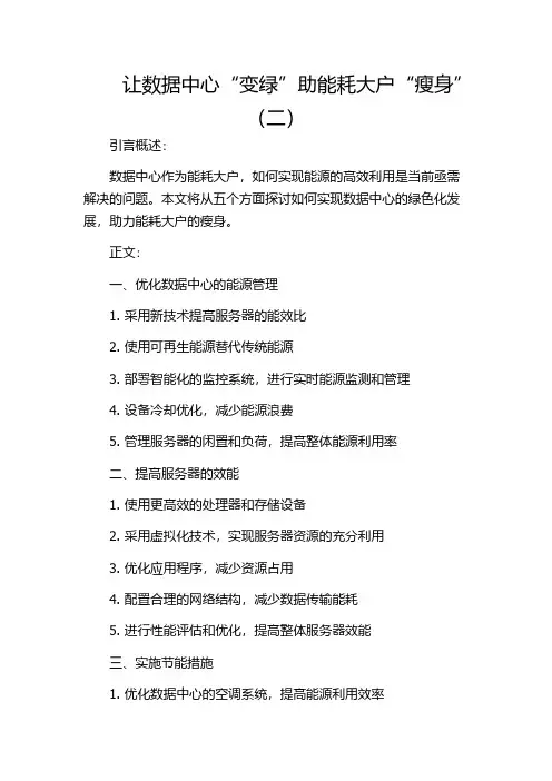 让数据中心“变绿”助能耗大户“瘦身”(二)