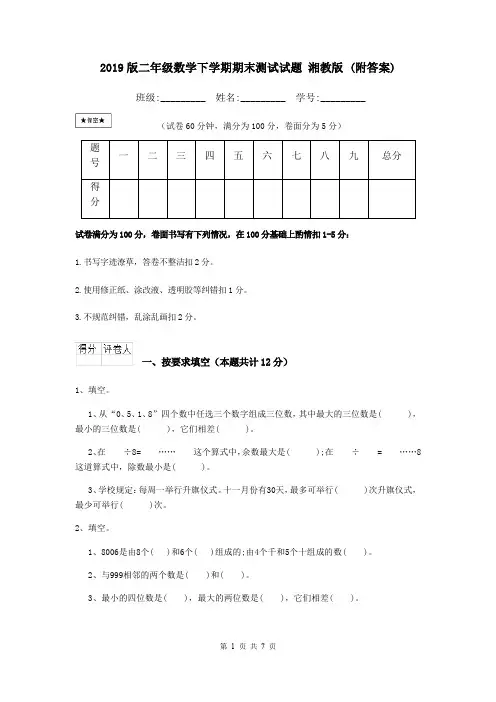 2019版二年级数学下学期期末测试试题 湘教版 (附答案)