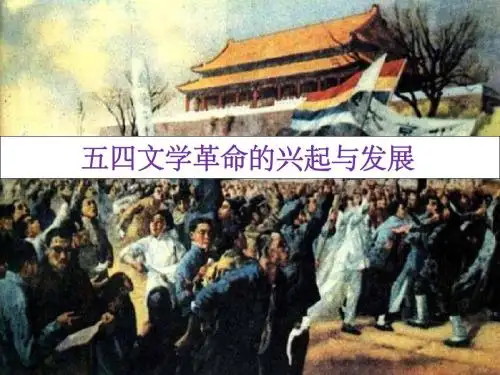 五四文学革命的兴起与发展
