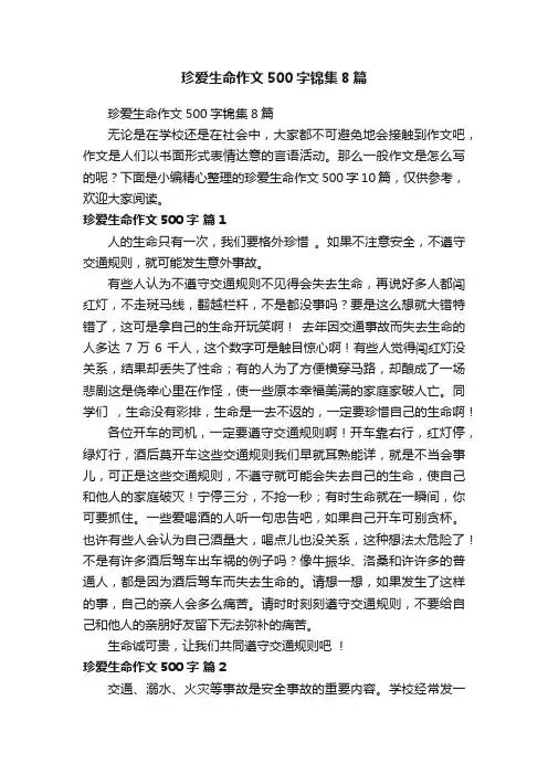 珍爱生命作文500字锦集8篇