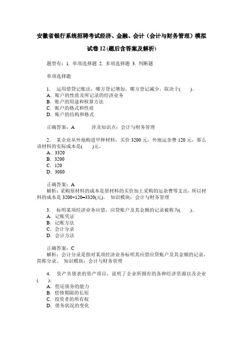 安徽省银行系统招聘考试经济、金融、会计(会计与财务管理)模拟