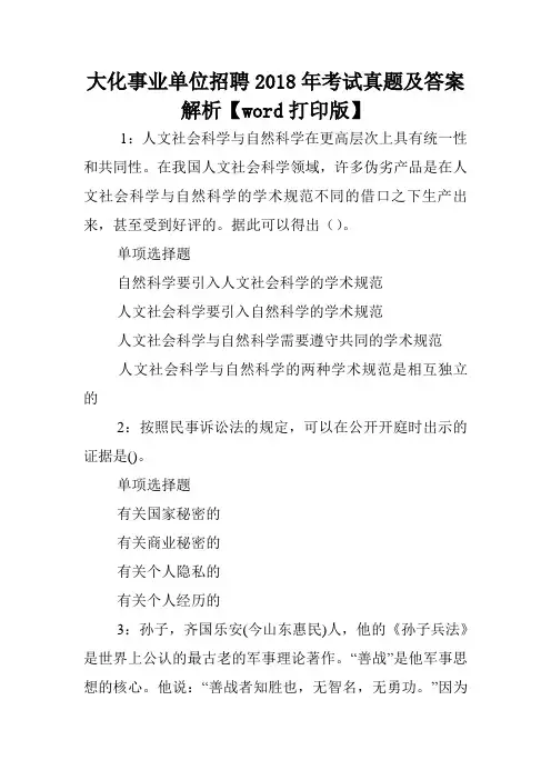 大化事业单位招聘2018年考试真题及答案解析【word打印版】 .doc